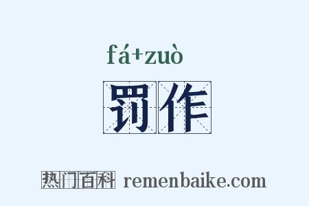 罚作是什么意思的图片